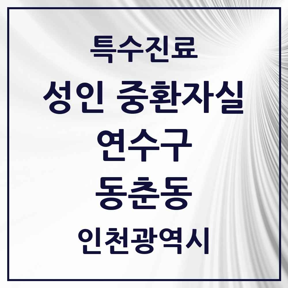 2025 인천광역시 연수구 동춘동 성인 중환자실 의원·병원 목록 1곳
