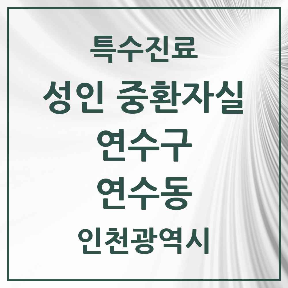 2025 인천광역시 연수구 연수동 성인 중환자실 의원·병원 목록 1곳