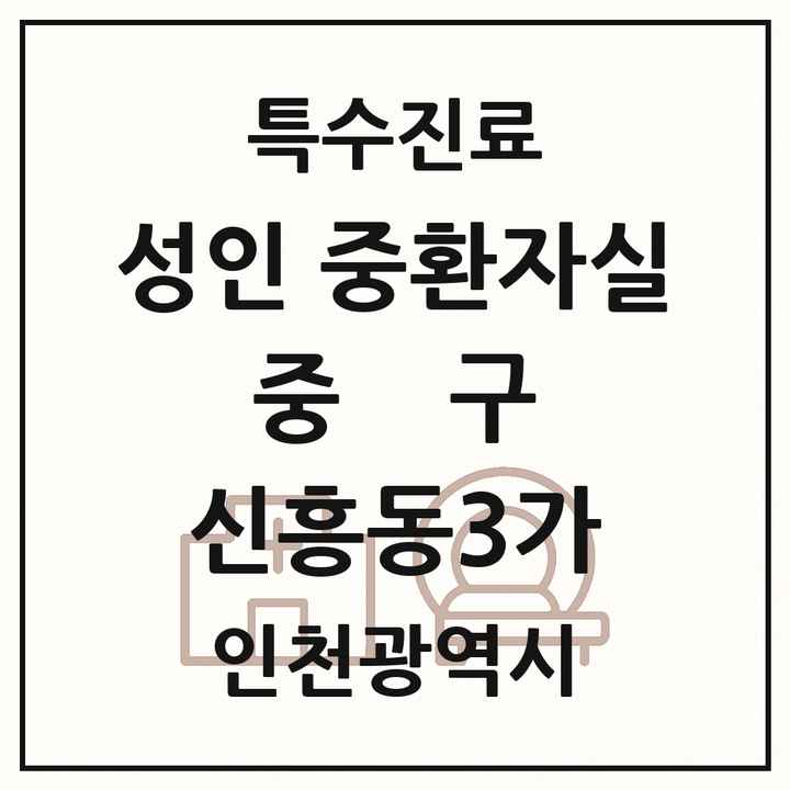 2026 인천광역시 중구 신흥동3가 성인 중환자실 의원·병원 목록 1곳
