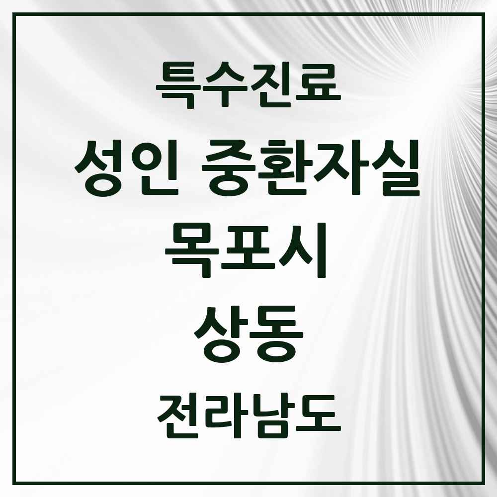2025 전라남도 목포시 상동 성인 중환자실 의원·병원 목록 2곳