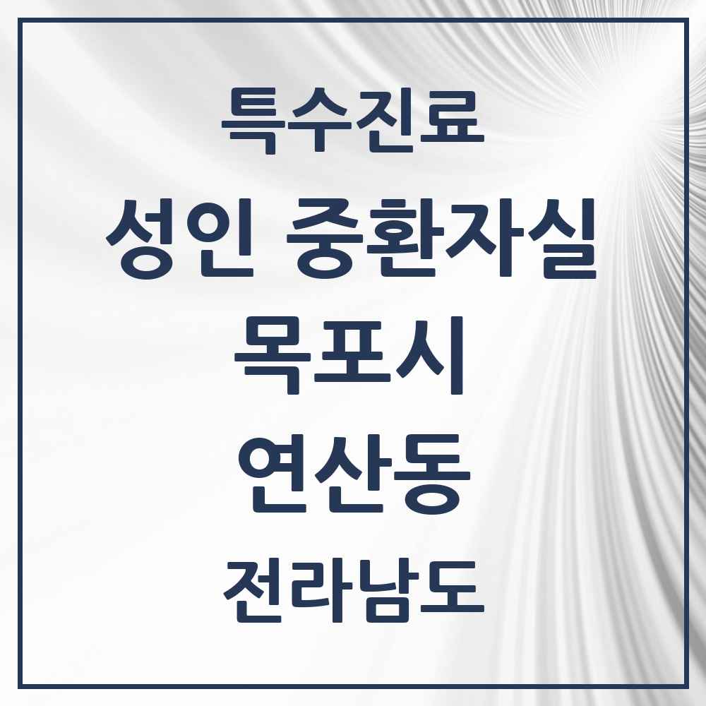 2025 전라남도 목포시 연산동 성인 중환자실 의원·병원 목록 1곳