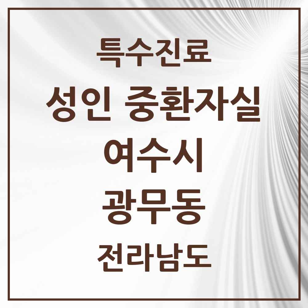 2025 전라남도 여수시 광무동 성인 중환자실 의원·병원 목록 1곳