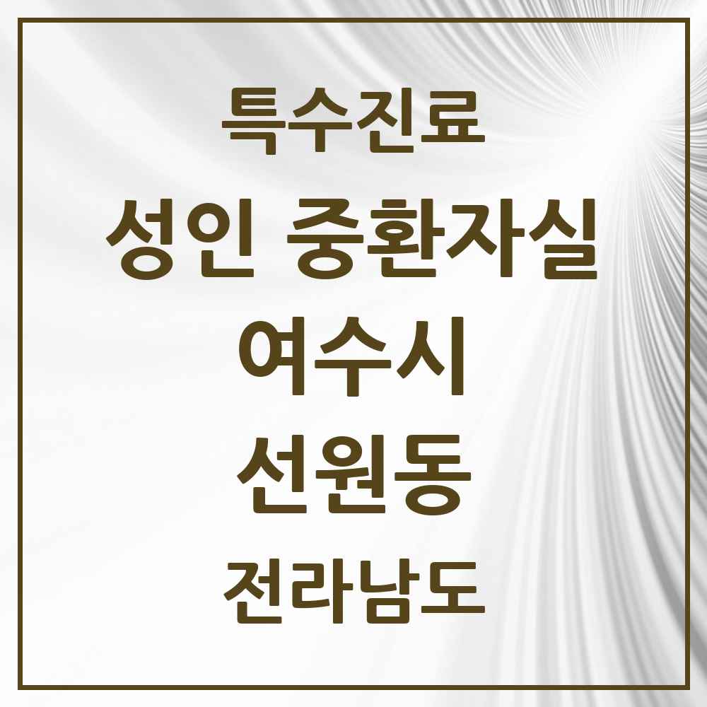 2025 전라남도 여수시 선원동 성인 중환자실 의원·병원 목록 1곳