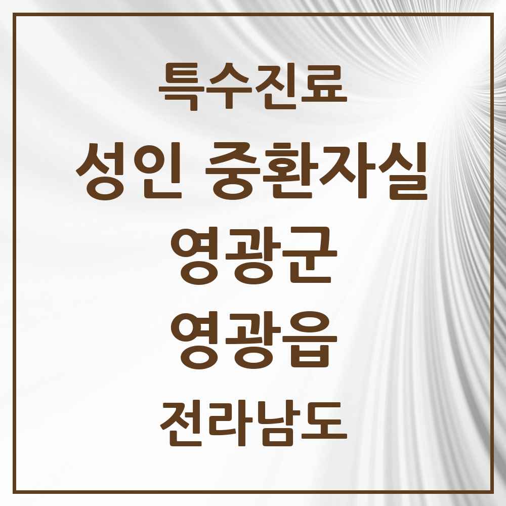 2025 전라남도 영광군 영광읍 성인 중환자실 의원·병원 목록 2곳
