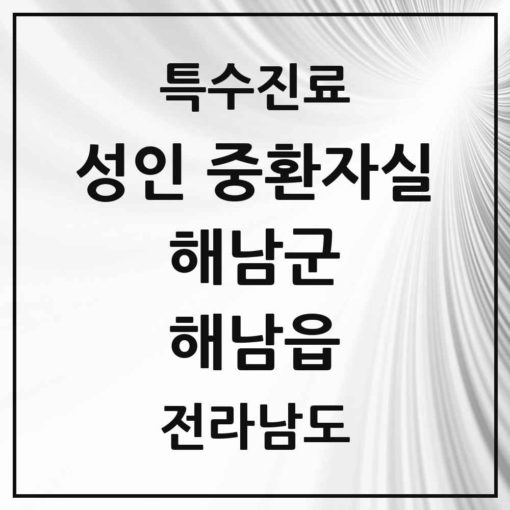 2025 전라남도 해남군 해남읍 성인 중환자실 의원·병원 목록 1곳