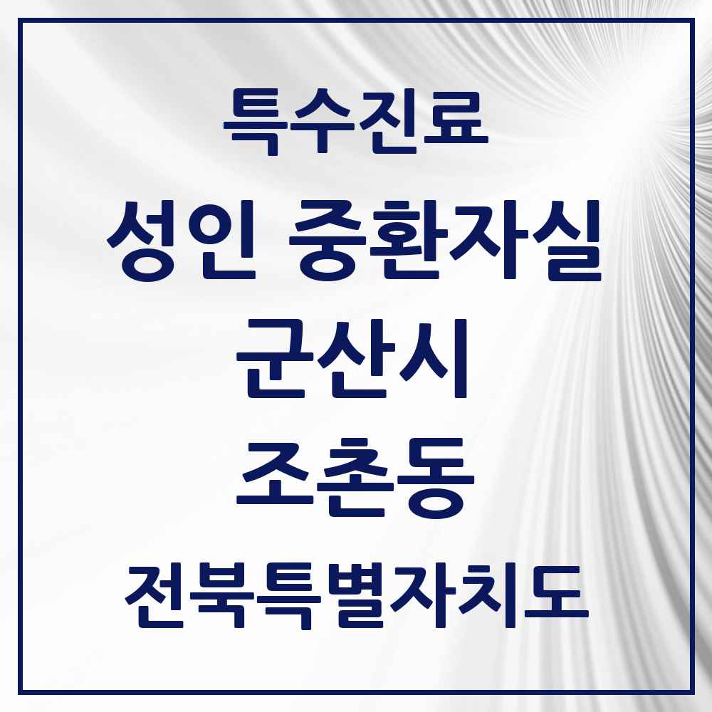 2025 전북특별자치도 군산시 조촌동 성인 중환자실 의원·병원 목록 1곳