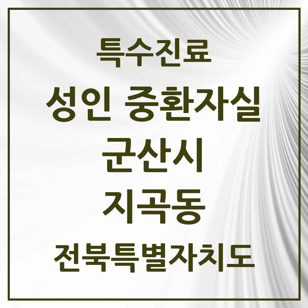 2025 전북특별자치도 군산시 지곡동 성인 중환자실 의원·병원 목록 1곳