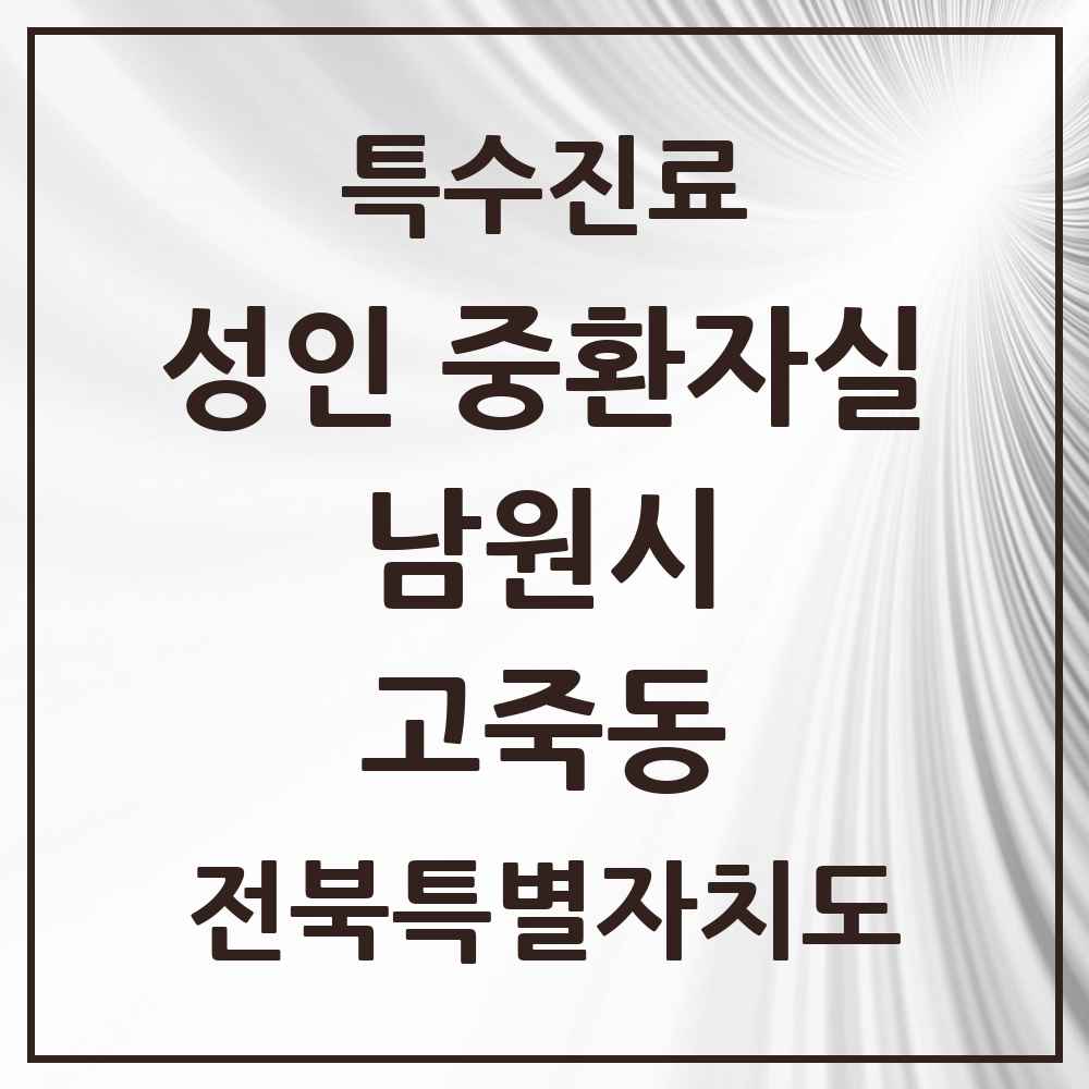 2025 전북특별자치도 남원시 고죽동 성인 중환자실 의원·병원 목록 1곳
