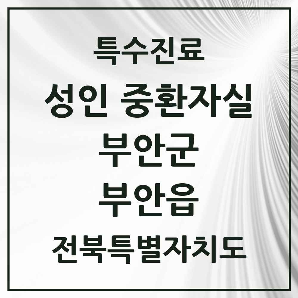 2025 전북특별자치도 부안군 부안읍 성인 중환자실 의원·병원 목록 1곳