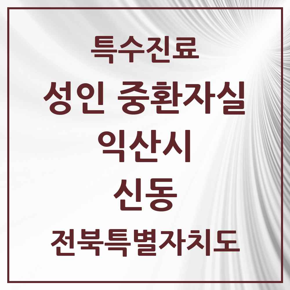 2025 전북특별자치도 익산시 신동 성인 중환자실 의원·병원 목록 2곳