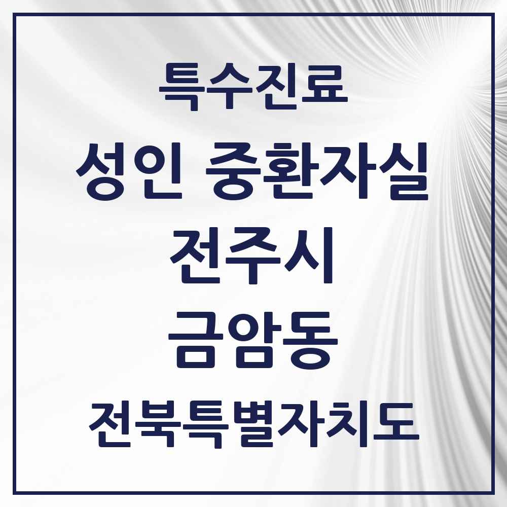 2025 전북특별자치도 전주시 금암동 성인 중환자실 의원·병원 목록 1곳