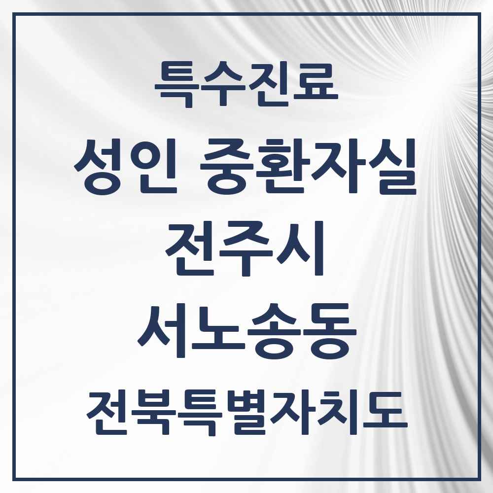 2025 전북특별자치도 전주시 서노송동 성인 중환자실 의원·병원 목록 1곳