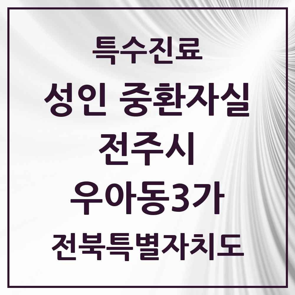 2025 전북특별자치도 전주시 우아동3가 성인 중환자실 의원·병원 목록 1곳