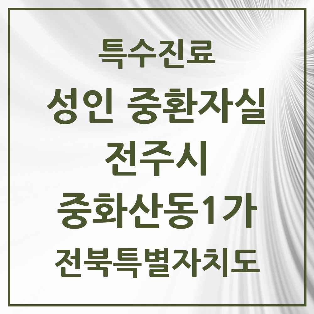 2025 전북특별자치도 전주시 중화산동1가 성인 중환자실 의원·병원 목록 1곳
