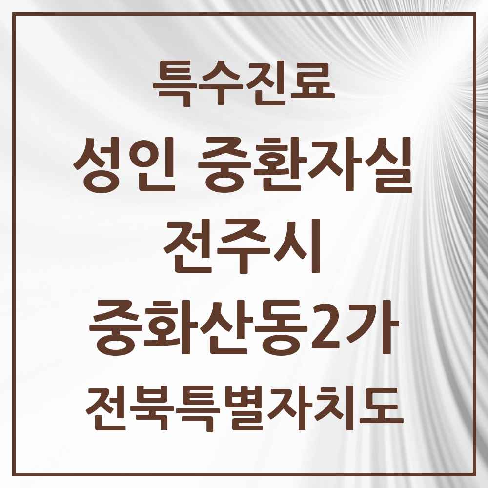 2025 전북특별자치도 전주시 중화산동2가 성인 중환자실 의원·병원 목록 1곳