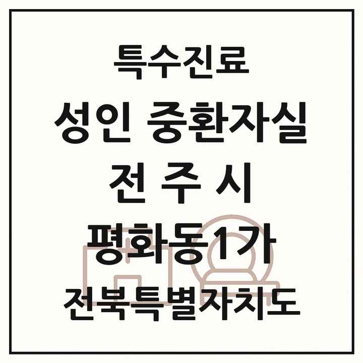 2026 전북특별자치도 전주시 평화동1가 성인 중환자실 의원·병원 목록 1곳