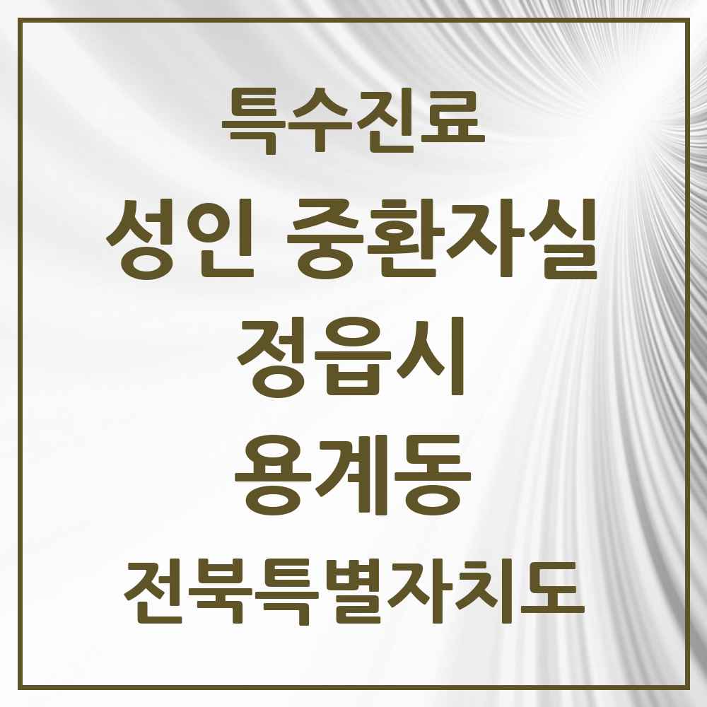 2025 전북특별자치도 정읍시 용계동 성인 중환자실 의원·병원 목록 1곳