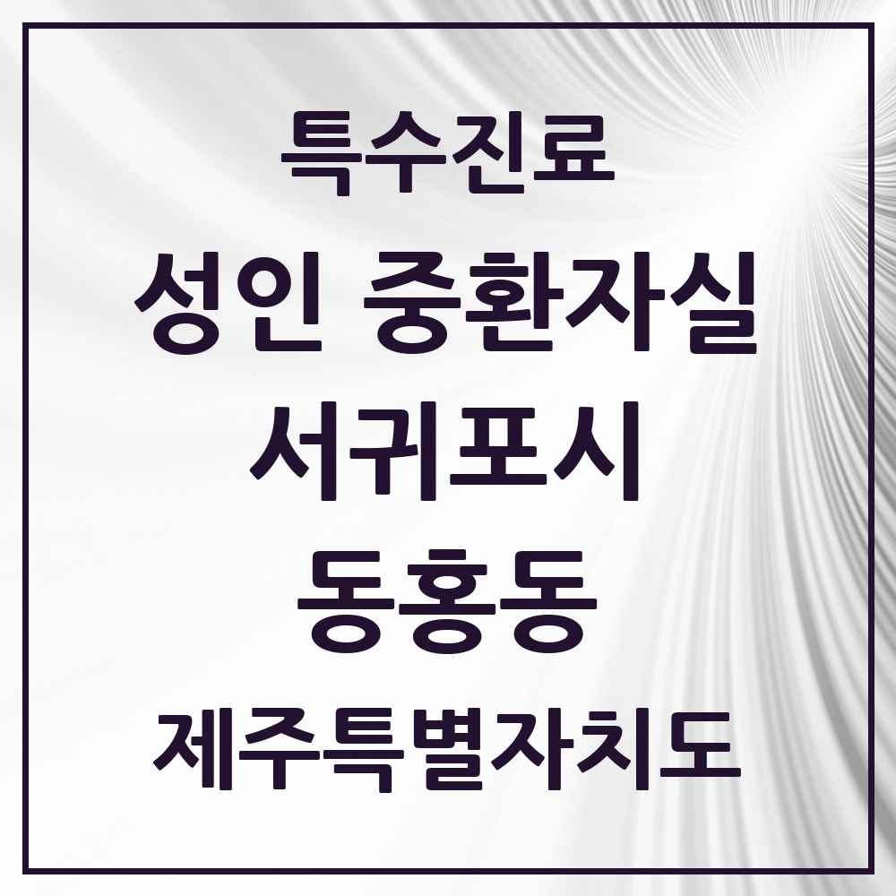2025 제주특별자치도 서귀포시 동홍동 성인 중환자실 의원·병원 목록 1곳
