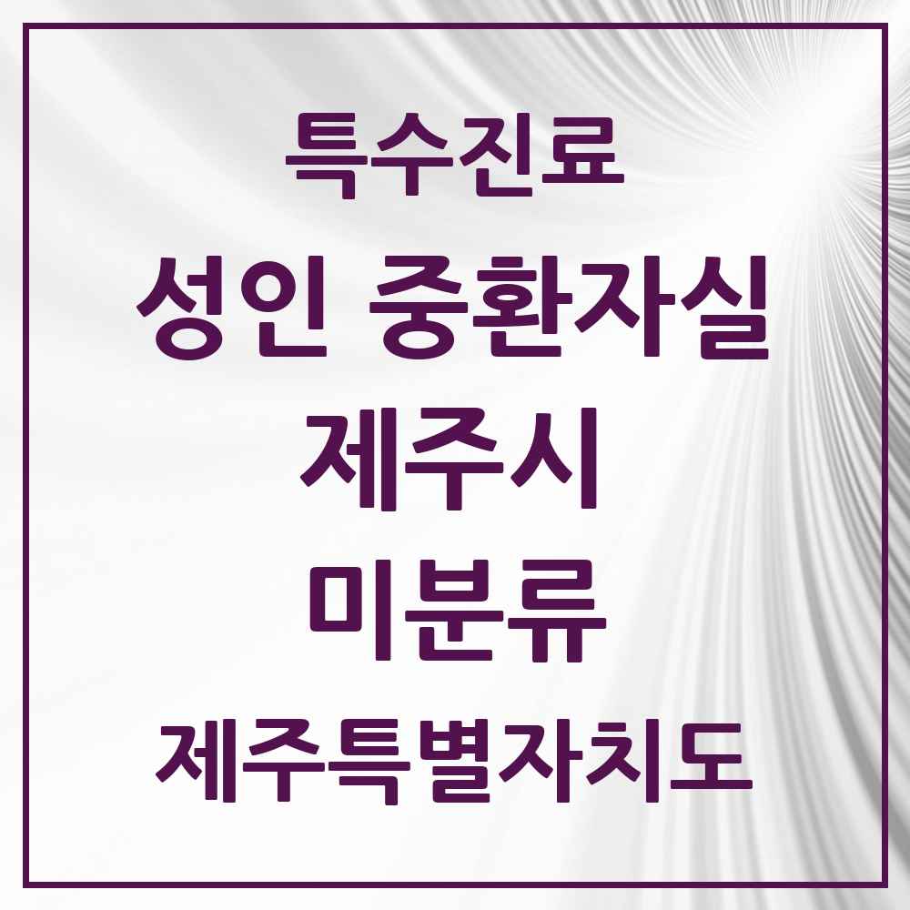 2025 제주특별자치도 제주시 미분류 성인 중환자실 의원·병원 목록 1곳