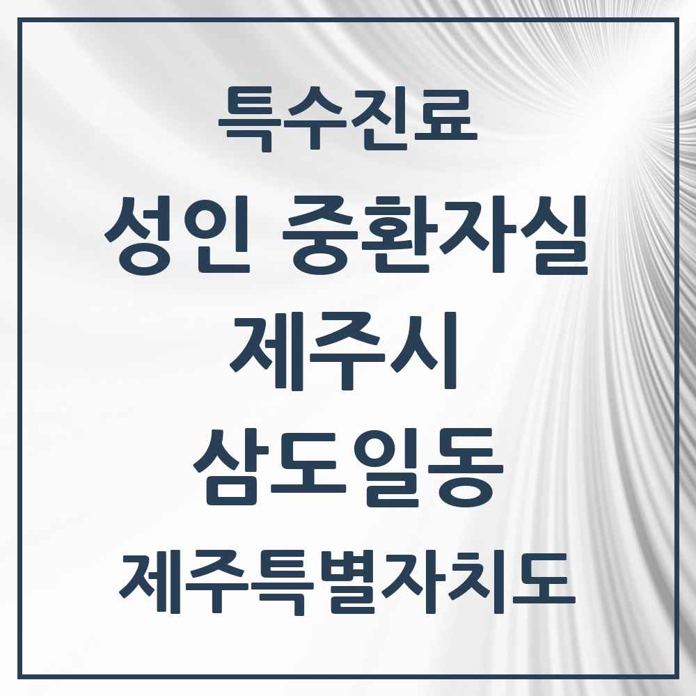 2025 제주특별자치도 제주시 삼도일동 성인 중환자실 의원·병원 목록 1곳