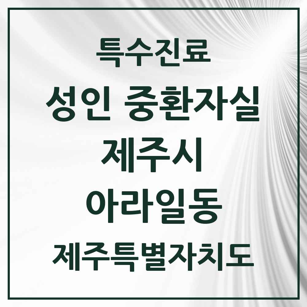 2025 제주특별자치도 제주시 아라일동 성인 중환자실 의원·병원 목록 1곳