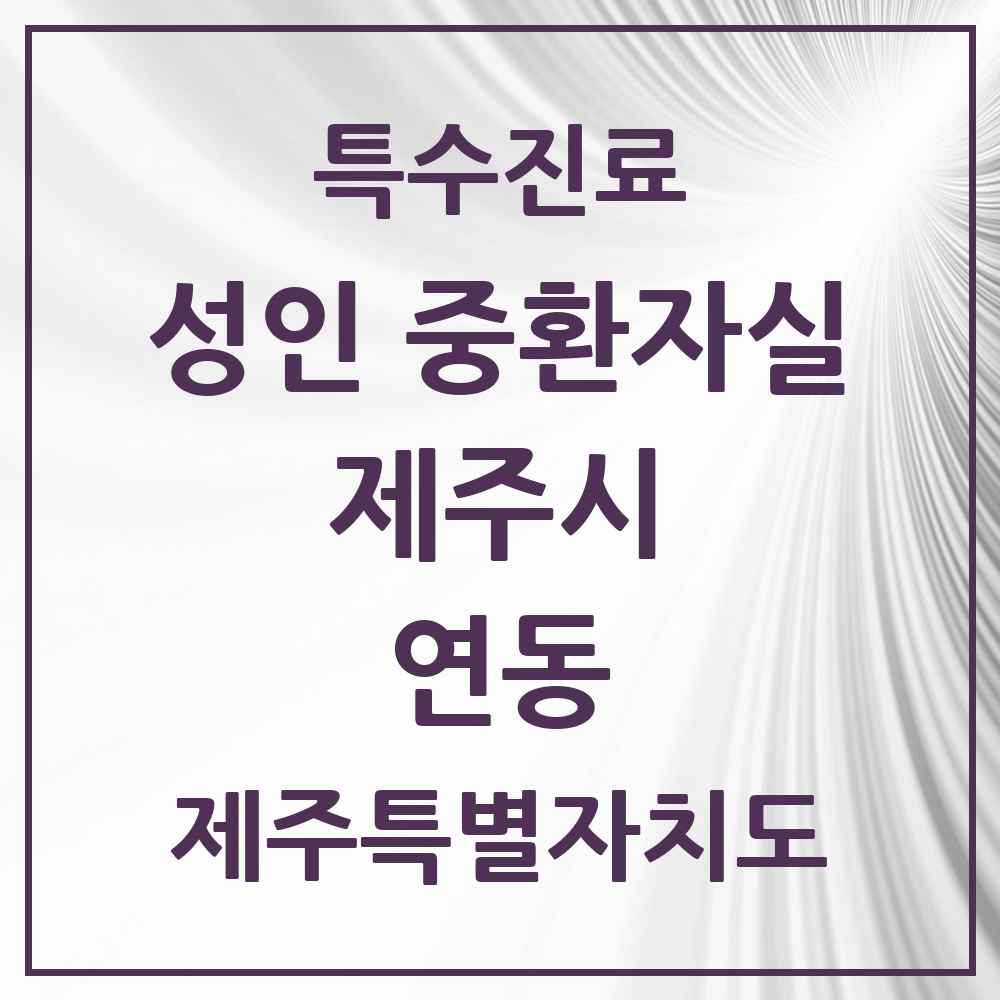 2025 제주특별자치도 제주시 연동 성인 중환자실 의원·병원 목록 1곳