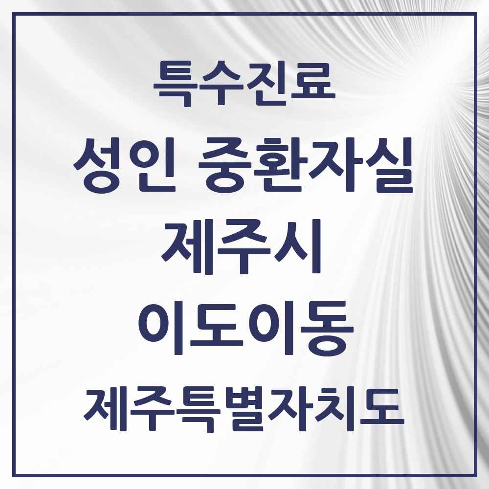 2025 제주특별자치도 제주시 이도이동 성인 중환자실 의원·병원 목록 1곳