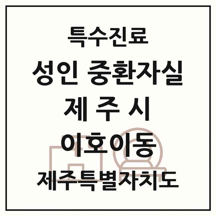 2026 제주특별자치도 제주시 이호이동 성인 중환자실 의원·병원 목록 1곳