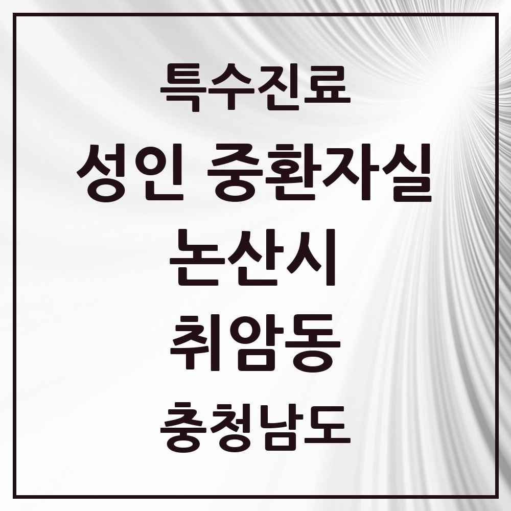 2025 충청남도 논산시 취암동 성인 중환자실 의원·병원 목록 1곳
