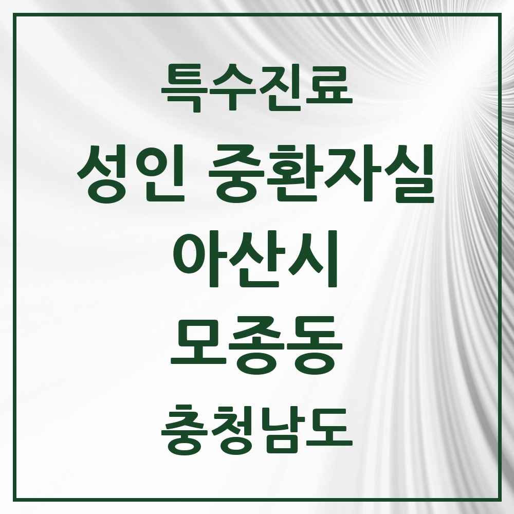 2025 충청남도 아산시 모종동 성인 중환자실 의원·병원 목록 1곳