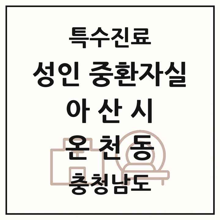 2026 충청남도 아산시 온천동 성인 중환자실 의원·병원 목록 1곳