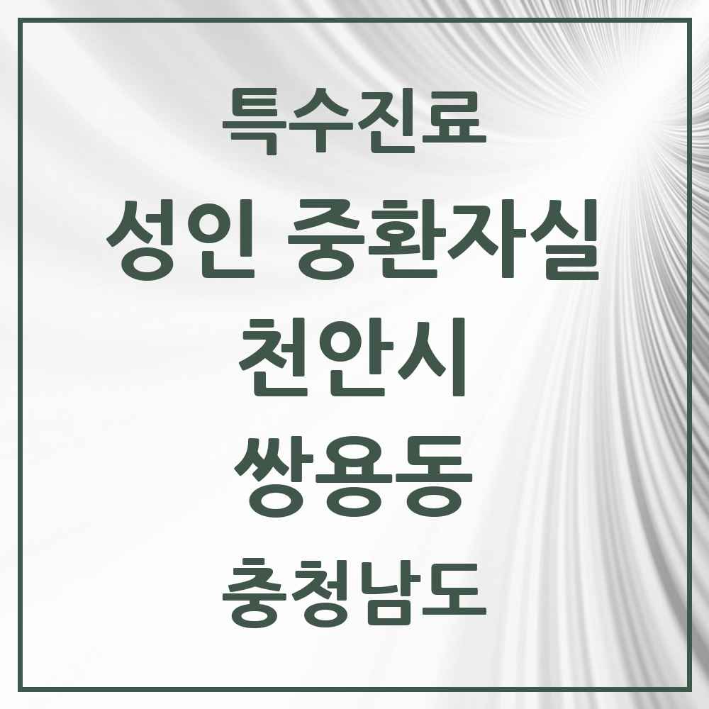 2025 충청남도 천안시 쌍용동 성인 중환자실 의원·병원 목록 1곳