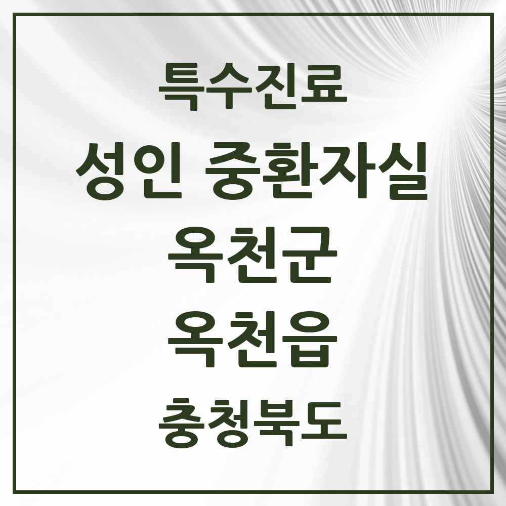 2025 충청북도 옥천군 옥천읍 성인 중환자실 의원·병원 목록 1곳