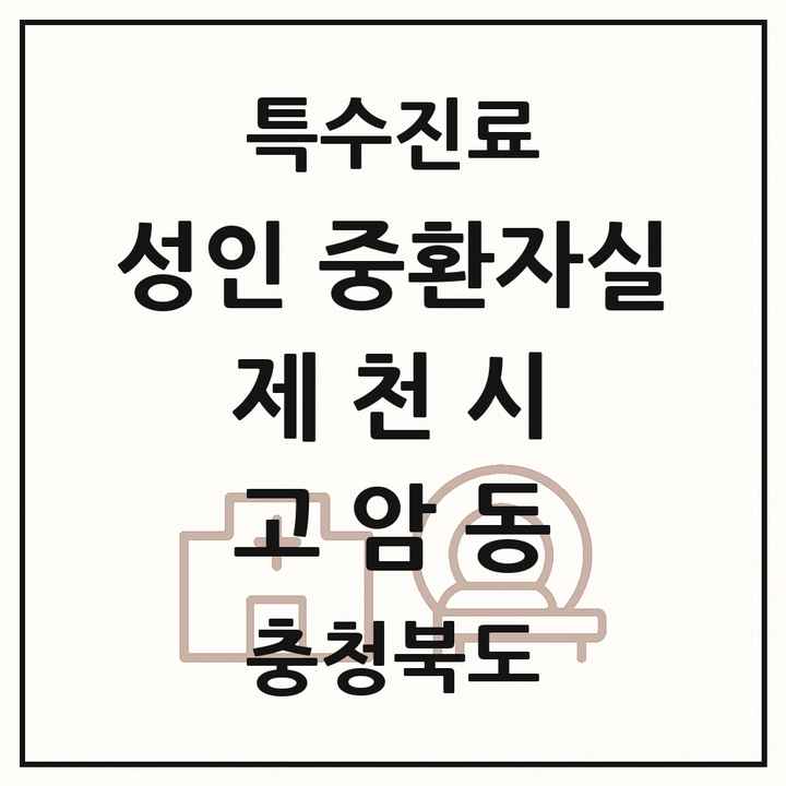2026 충청북도 제천시 고암동 성인 중환자실 의원·병원 목록 1곳