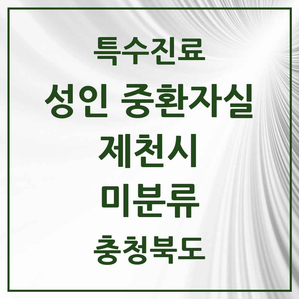 2025 충청북도 제천시 미분류 성인 중환자실 의원·병원 목록 2곳