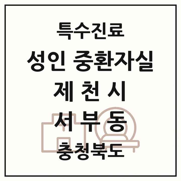 2026 충청북도 제천시 서부동 성인 중환자실 의원·병원 목록 1곳