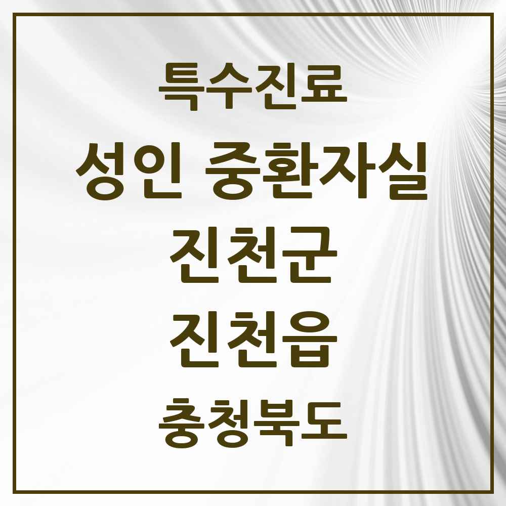 2025 충청북도 진천군 진천읍 성인 중환자실 의원·병원 목록 1곳