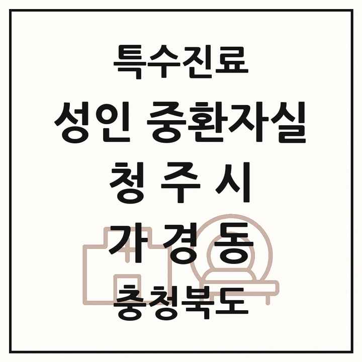2026 충청북도 청주시 가경동 성인 중환자실 의원·병원 목록 1곳