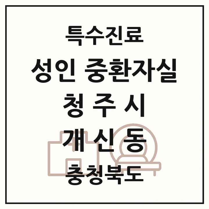 2026 충청북도 청주시 개신동 성인 중환자실 의원·병원 목록 1곳