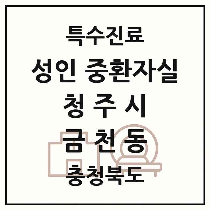 2026 충청북도 청주시 금천동 성인 중환자실 의원·병원 목록 1곳