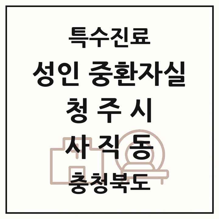 2026 충청북도 청주시 사직동 성인 중환자실 의원·병원 목록 1곳