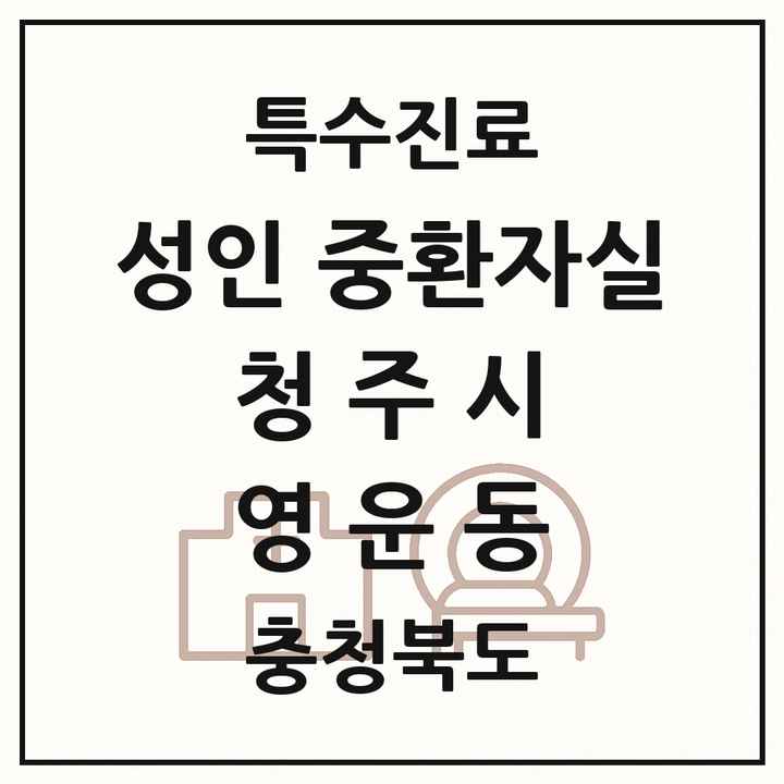 2026 충청북도 청주시 영운동 성인 중환자실 의원·병원 목록 1곳