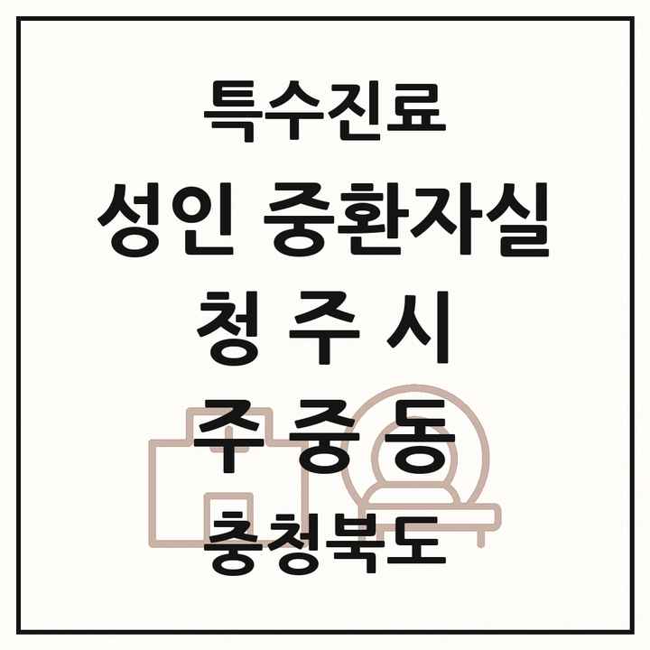 2026 충청북도 청주시 주중동 성인 중환자실 의원·병원 목록 1곳