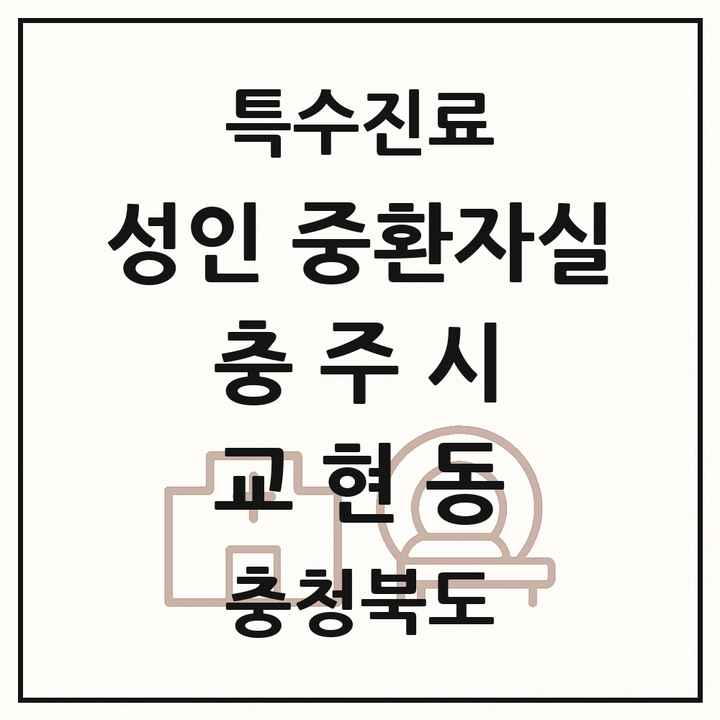 2026 충청북도 충주시 교현동 성인 중환자실 의원·병원 목록 1곳
