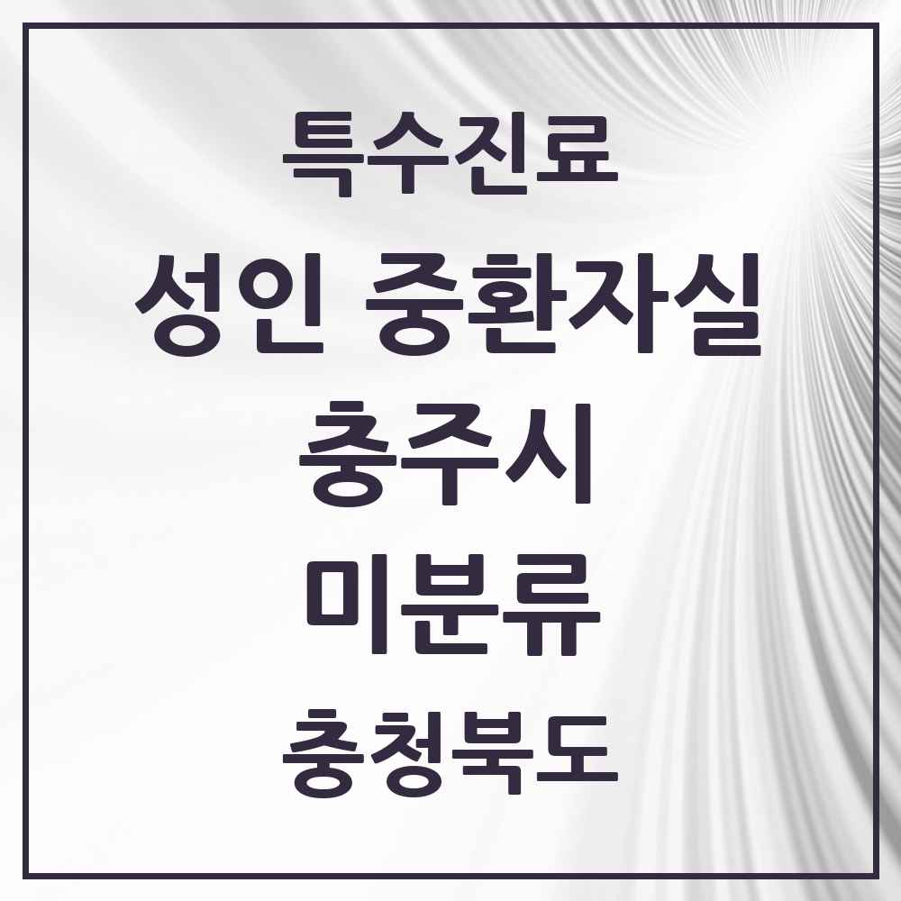 2025 충청북도 충주시 미분류 성인 중환자실 의원·병원 목록 2곳
