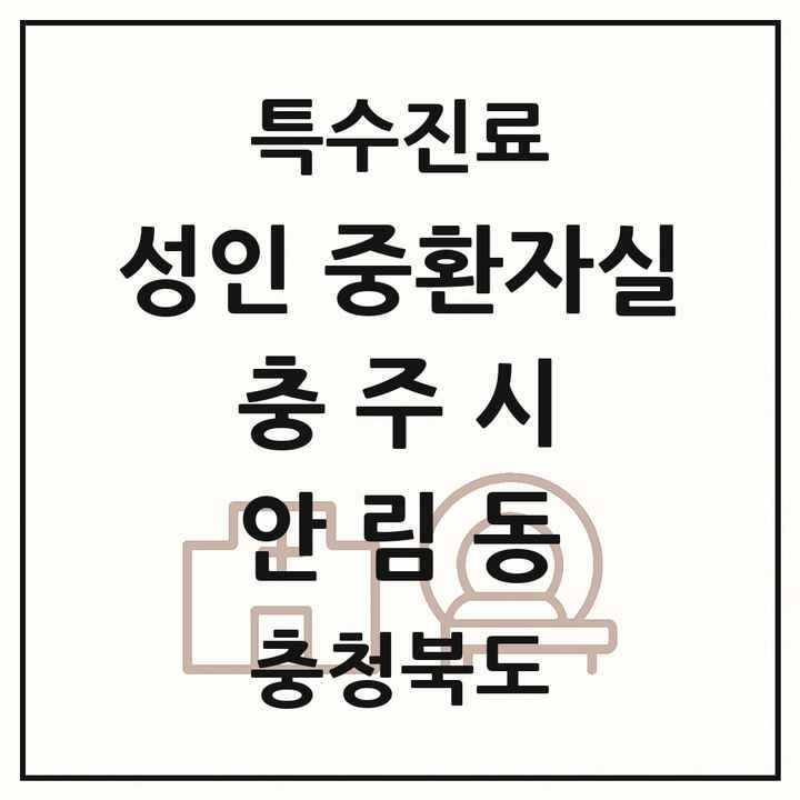 2026 충청북도 충주시 안림동 성인 중환자실 의원·병원 목록 1곳