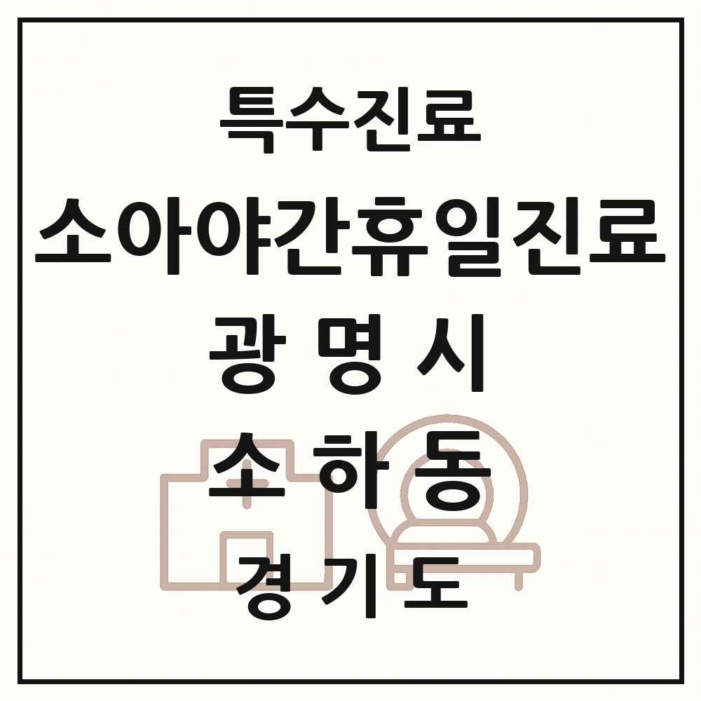 2025 경기도 광명시 소하동 소아 야간 휴일 진료기관 의원·병원 목록 2곳