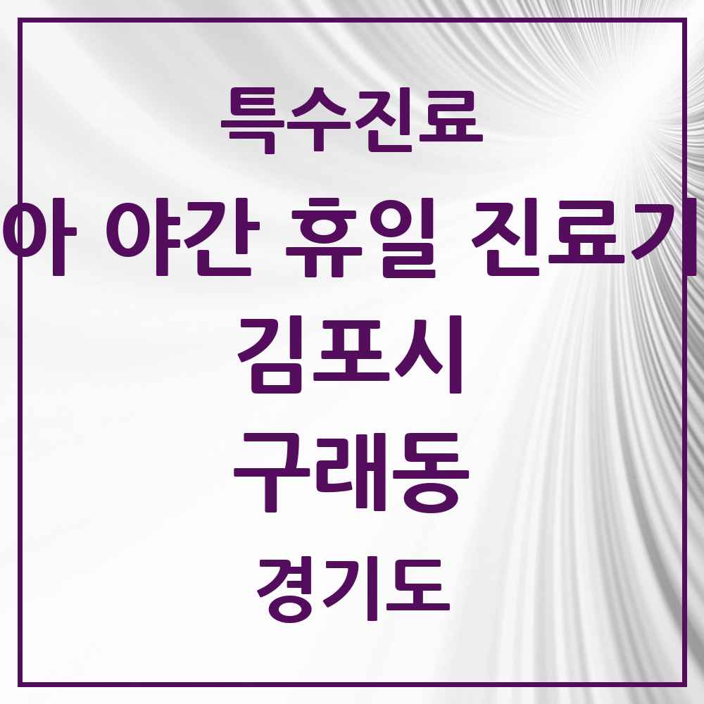 2025 경기도 김포시 구래동 소아 야간 휴일 진료기관 의원·병원 목록 2곳