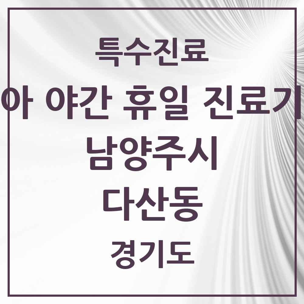 2025 경기도 남양주시 다산동 소아 야간 휴일 진료기관 의원·병원 목록 4곳
