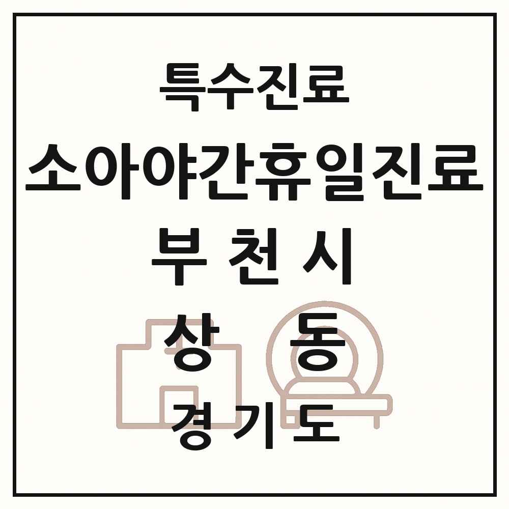 2025 경기도 부천시 상동 소아 야간 휴일 진료기관 의원·병원 목록 2곳